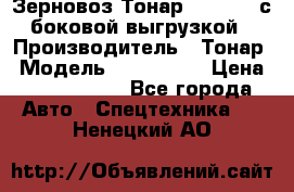 Зерновоз Тонар 9385-038 с боковой выгрузкой › Производитель ­ Тонар › Модель ­ 9385-038 › Цена ­ 2 890 000 - Все города Авто » Спецтехника   . Ненецкий АО